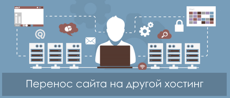 Переезд сайта на новый хостинг